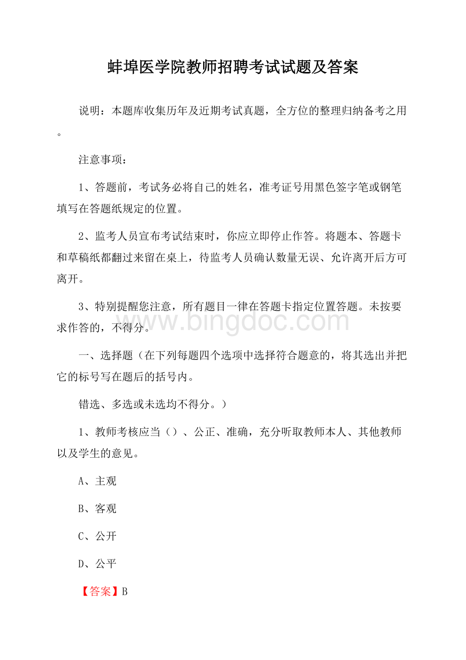 蚌埠医学院教师招聘考试试题及答案.docx_第1页