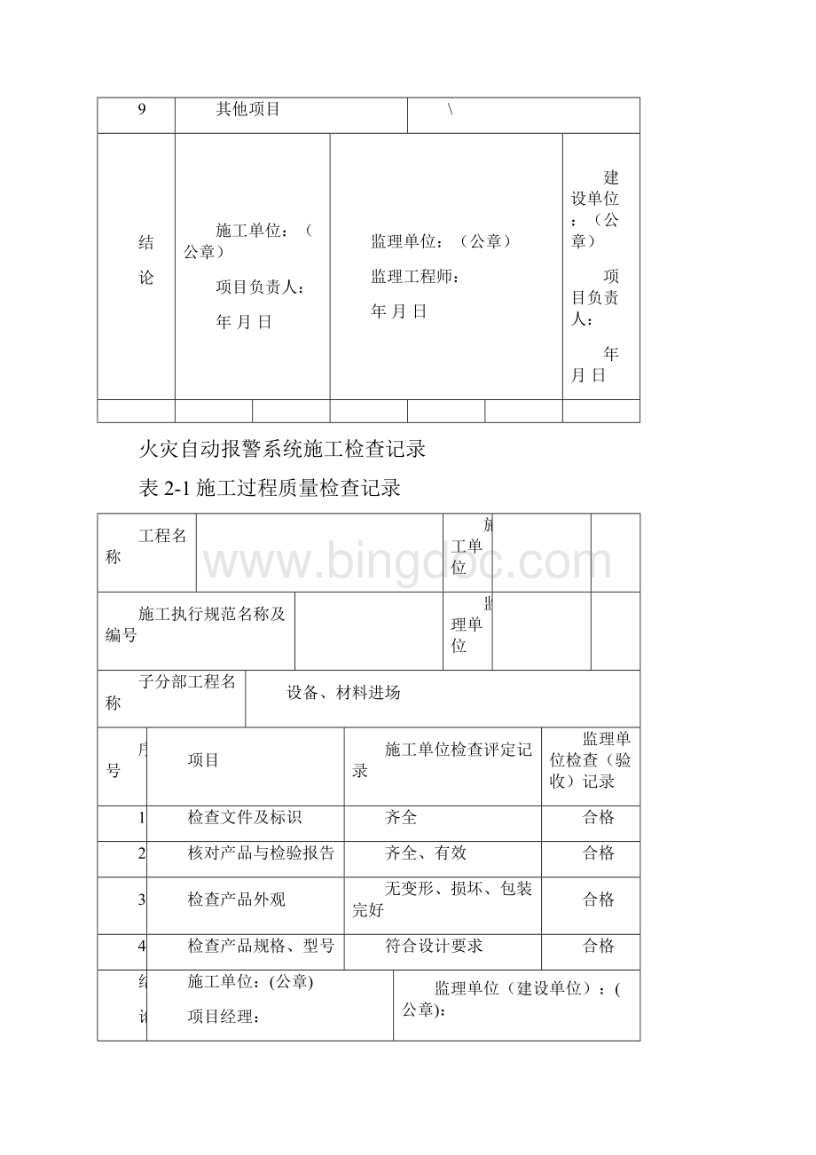 火灾自动报警系统施工检查记录文档格式.docx_第2页