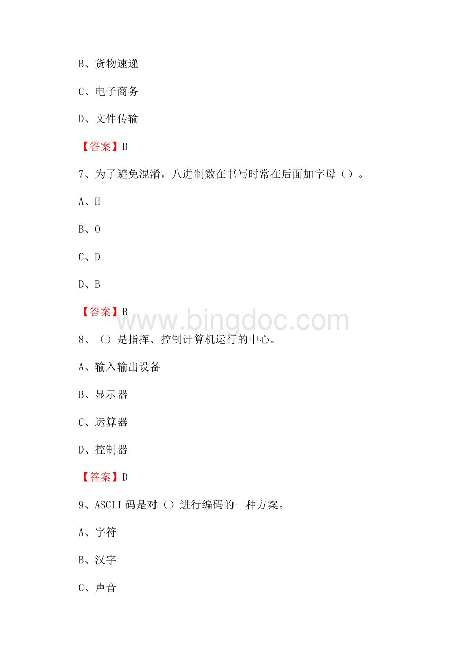 黑龙江省伊春市西林区事业单位招聘《计算机基础知识》真题及答案.docx_第3页