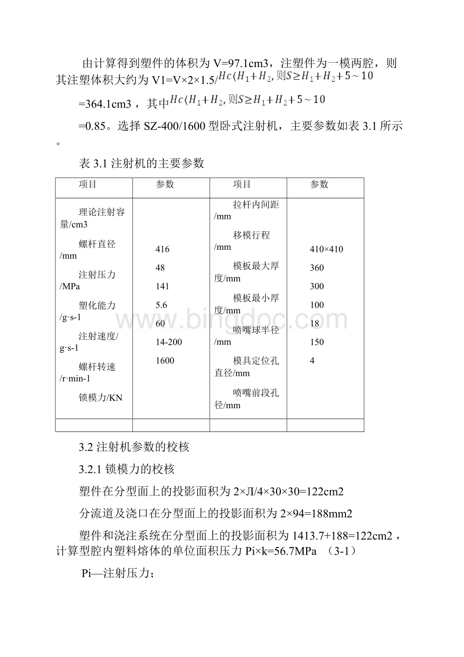 塑料水杯模具设计说明书文档格式.docx_第3页