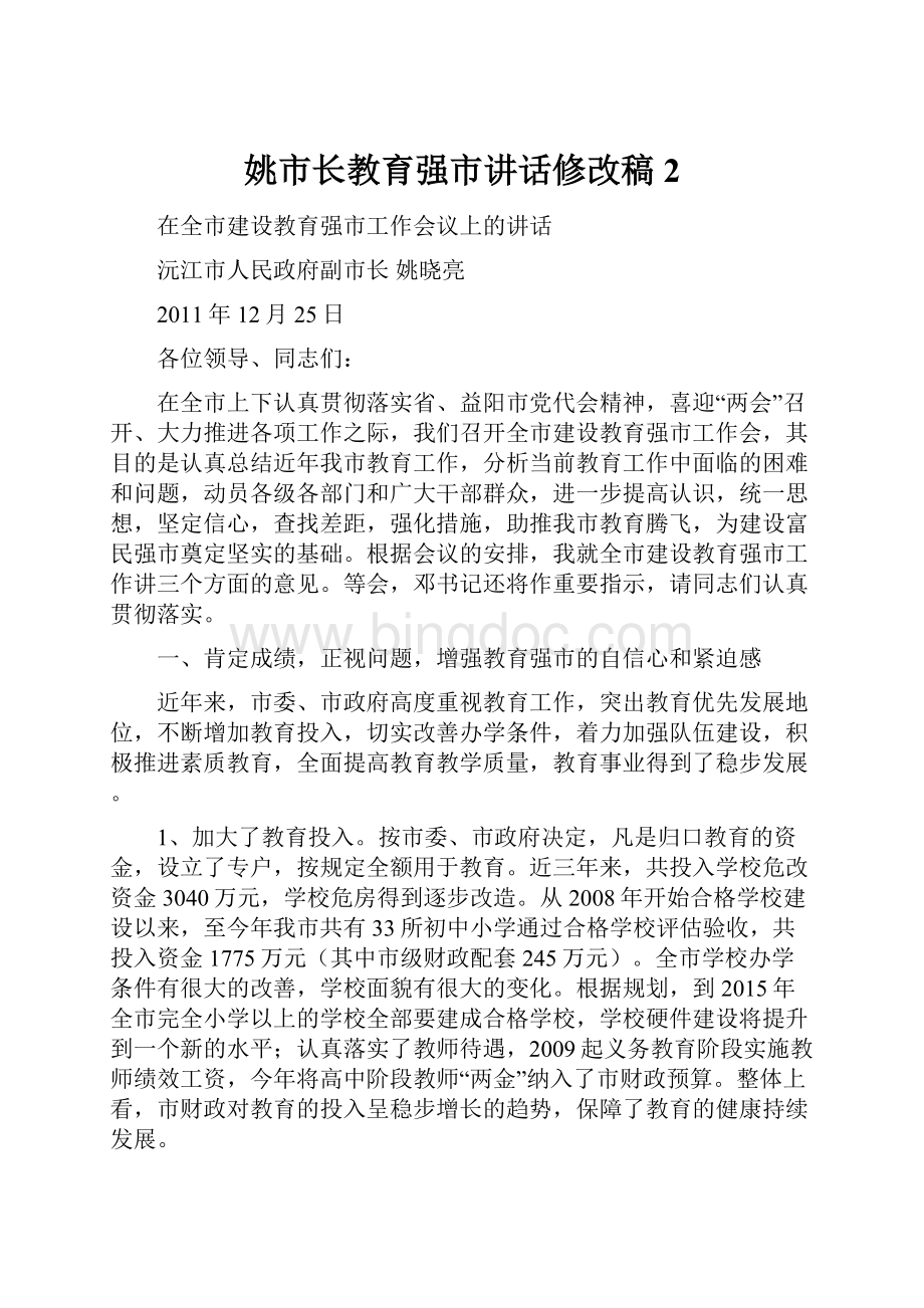 姚市长教育强市讲话修改稿2.docx_第1页