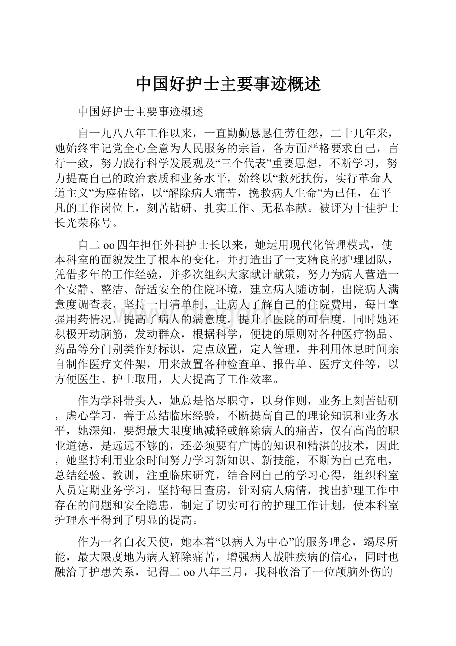 中国好护士主要事迹概述.docx_第1页