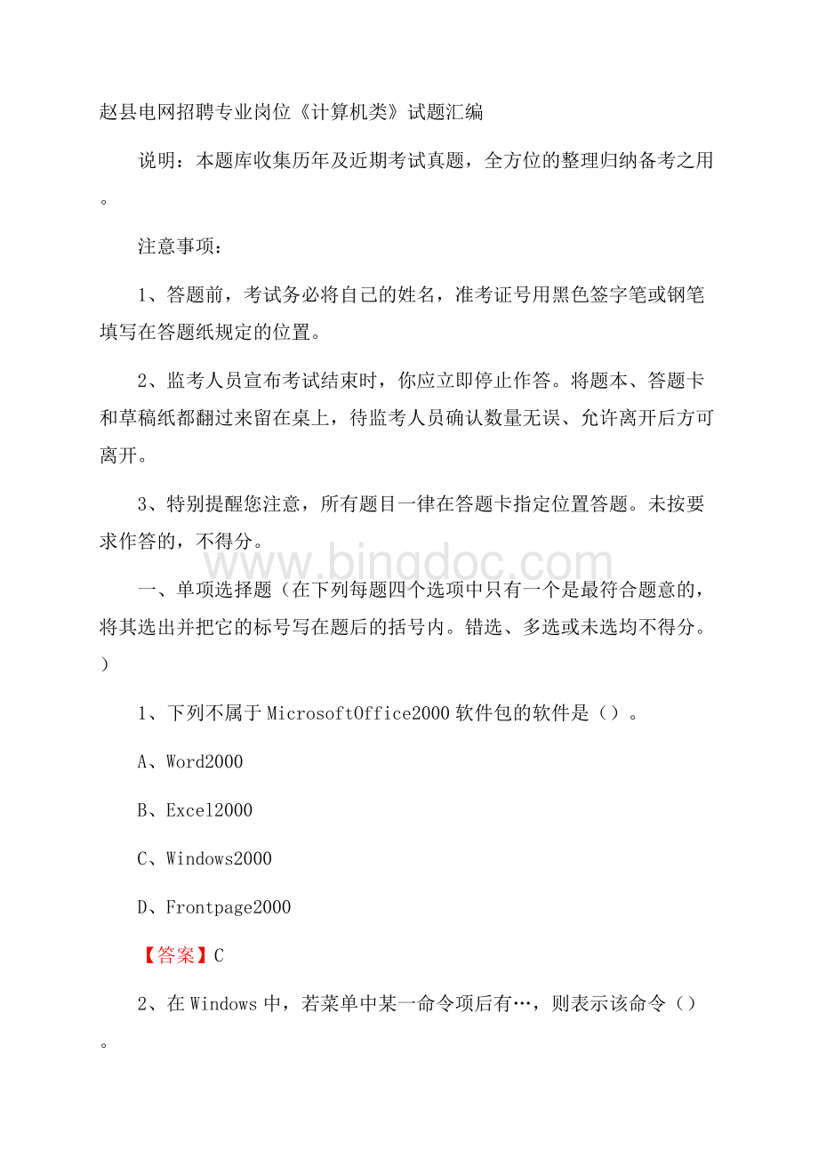 赵县电网招聘专业岗位《计算机类》试题汇编.docx_第1页
