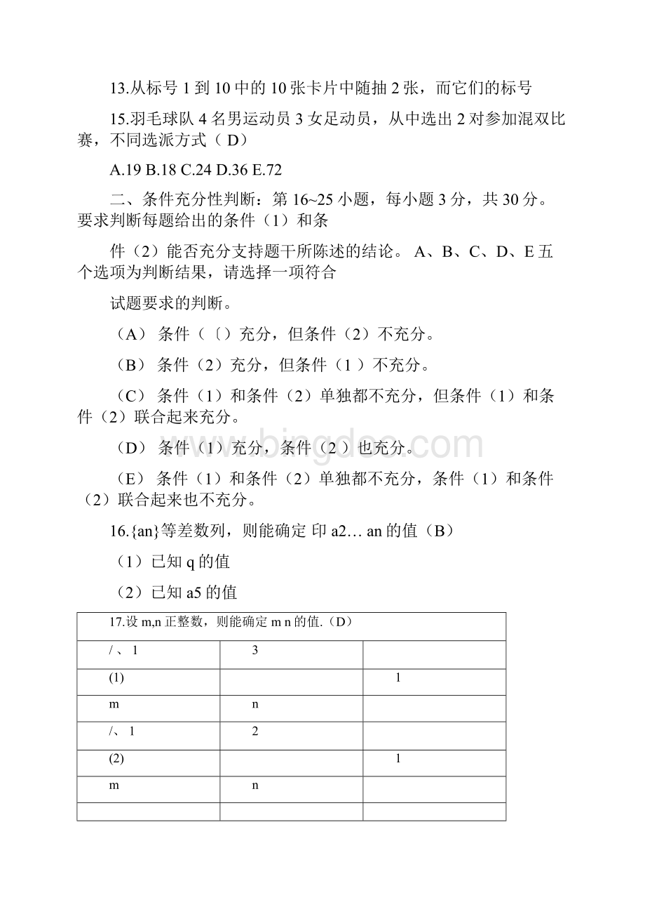 考研管理类联考综合能力真题答案及解析完整版.docx_第3页