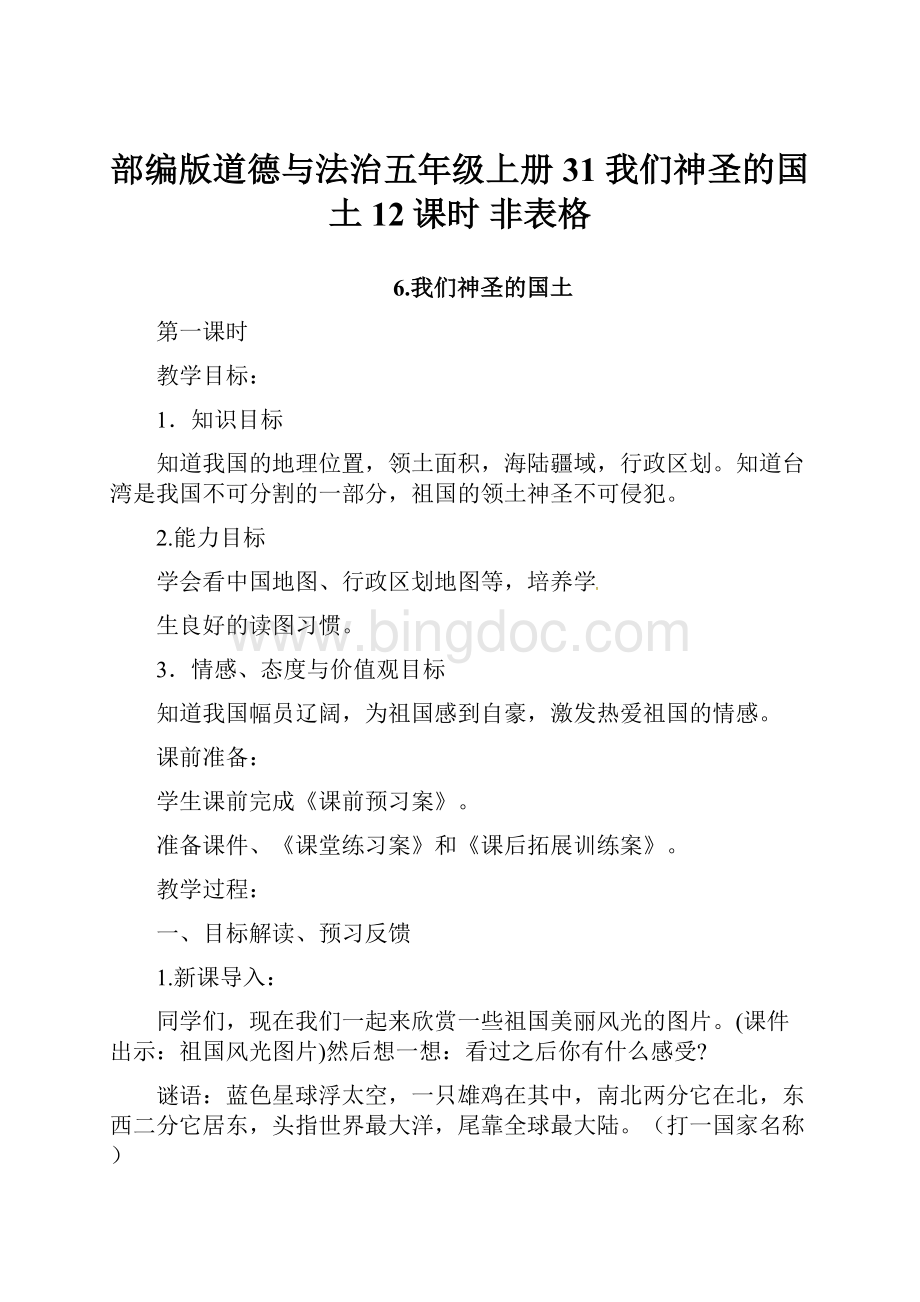 部编版道德与法治五年级上册31 我们神圣的国土 12课时 非表格Word文档下载推荐.docx