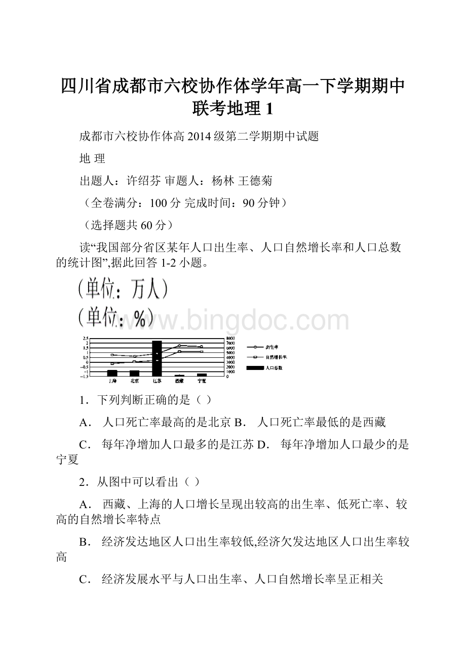 四川省成都市六校协作体学年高一下学期期中联考地理1.docx