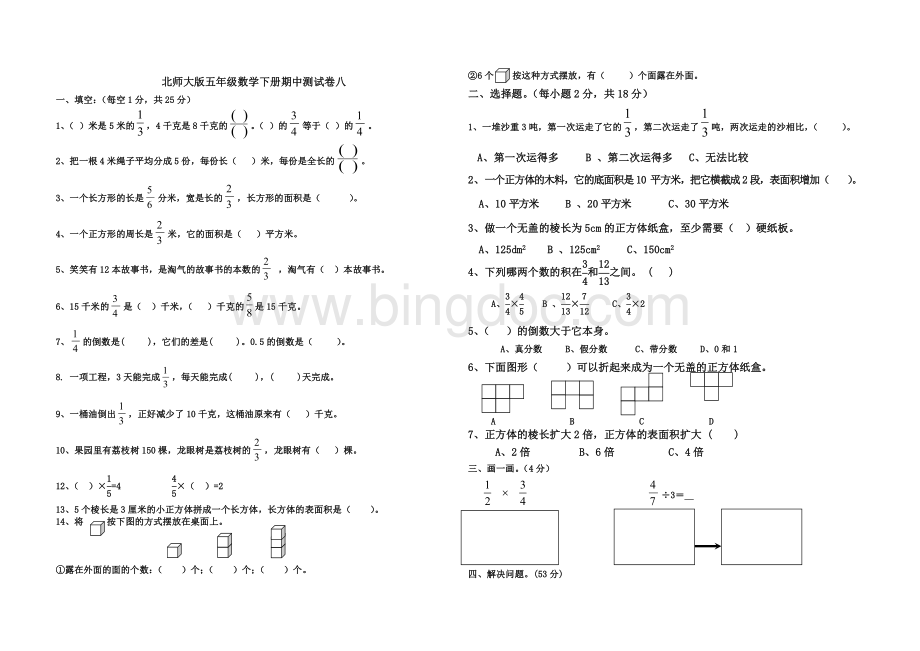 北师大版五年级数学下册期中测试卷(8)Word文件下载.doc