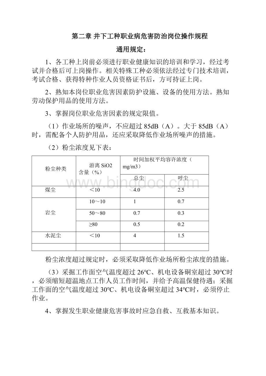 煤矿职业病危害防治岗位操作规程Word文件下载.docx_第3页