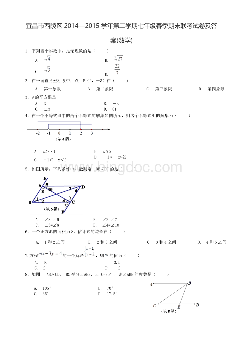 宜昌市西陵区20142015学年第二学期七年级春季期末联考试卷及答案(数学)Word格式文档下载.doc_第1页