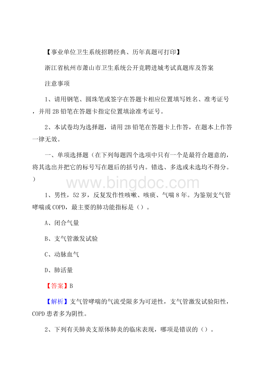 浙江省杭州市萧山市卫生系统公开竞聘进城考试真题库及答案Word下载.docx