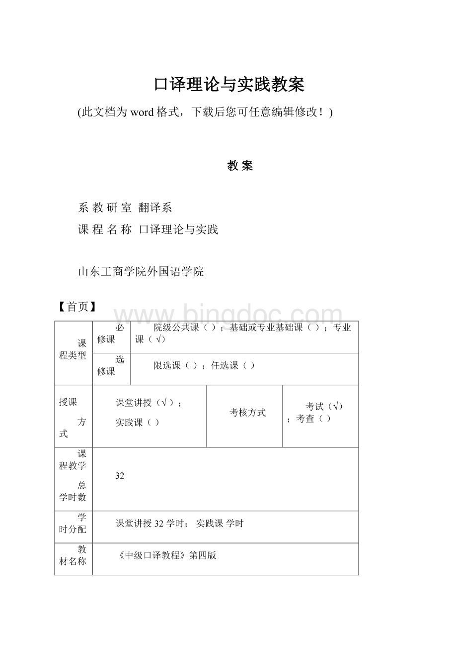 口译理论与实践教案Word文档格式.docx