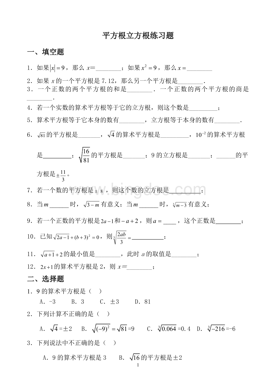 平方根立方根基础练习题Word文件下载.doc_第1页