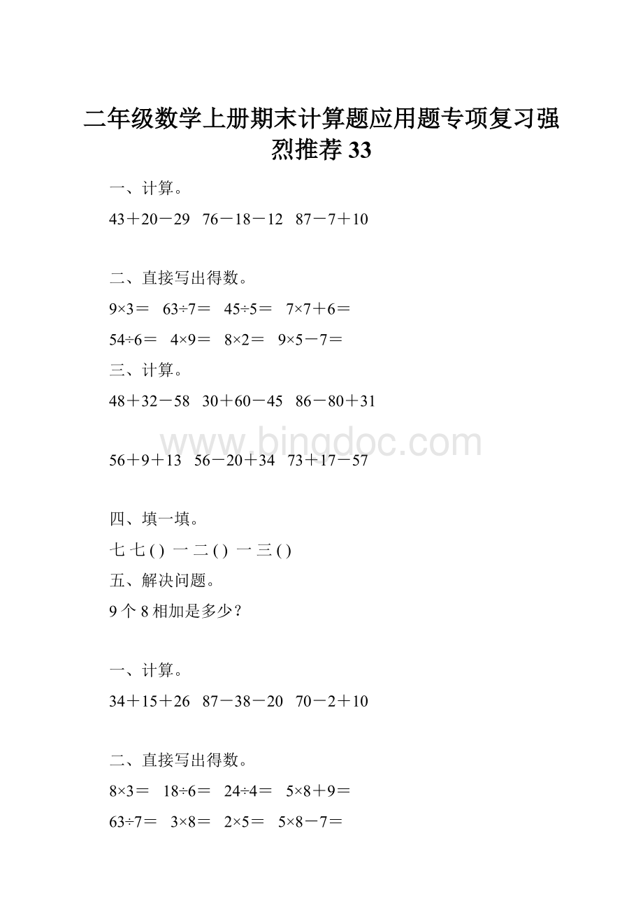 二年级数学上册期末计算题应用题专项复习强烈推荐33.docx_第1页