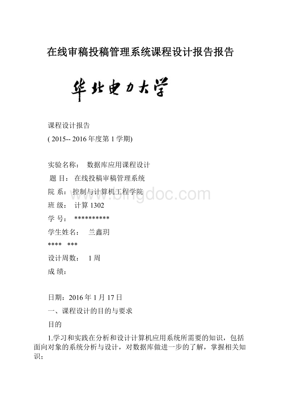 在线审稿投稿管理系统课程设计报告报告.docx_第1页