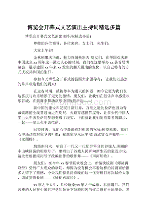 博览会开幕式文艺演出主持词精选多篇.docx