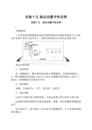 实验十五 验证动量守恒定律.docx