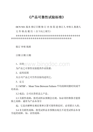 《产品可靠性试验标准》Word文件下载.docx