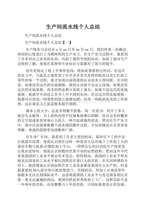 生产间流水线个人总结Word格式文档下载.docx