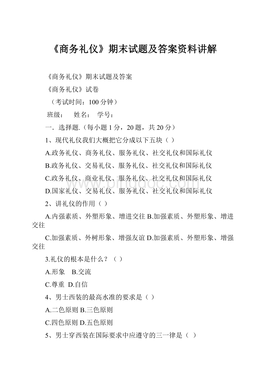 《商务礼仪》期末试题及答案资料讲解.docx_第1页