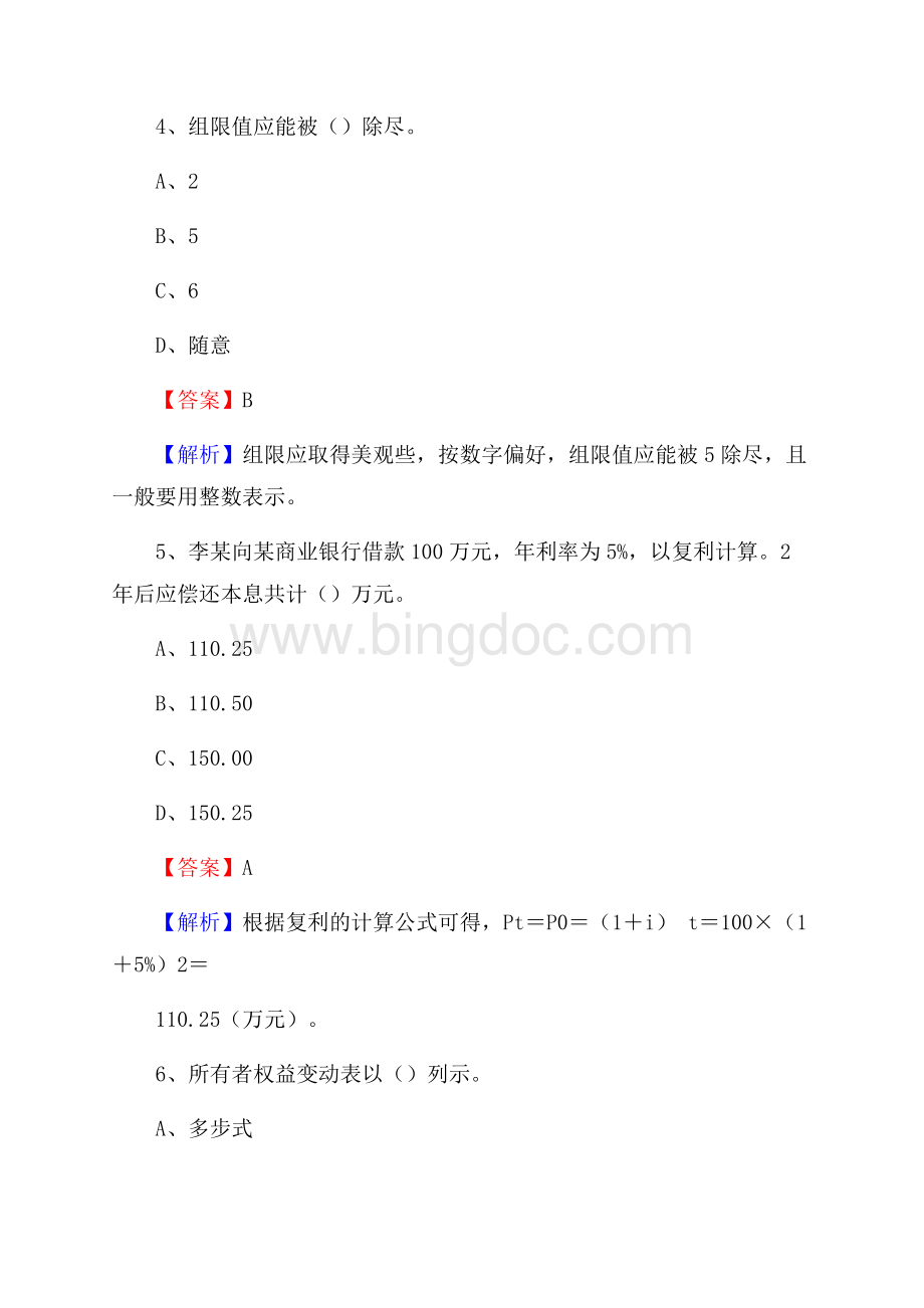 上半年延庆区事业单位招聘《财务会计知识》试题及答案.docx_第3页