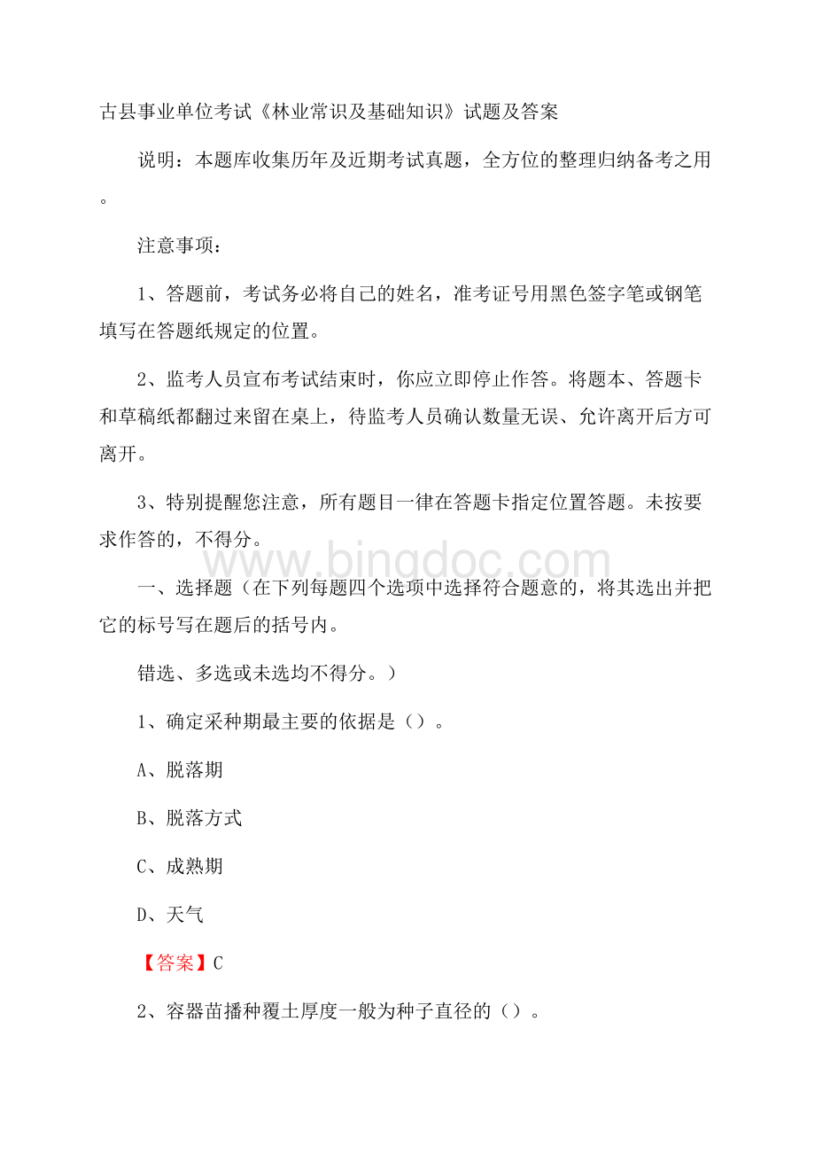 古县事业单位考试《林业常识及基础知识》试题及答案.docx_第1页