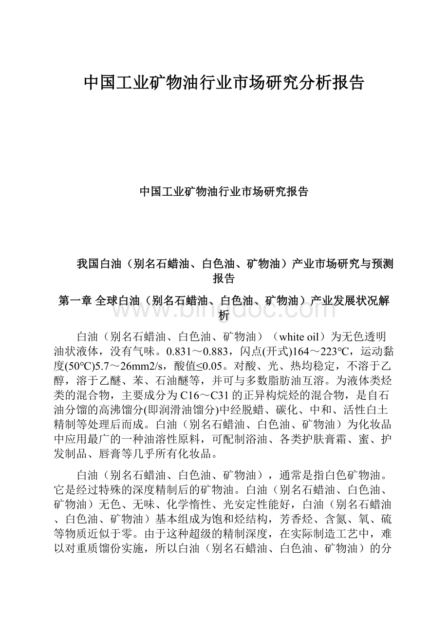 中国工业矿物油行业市场研究分析报告文档格式.docx_第1页