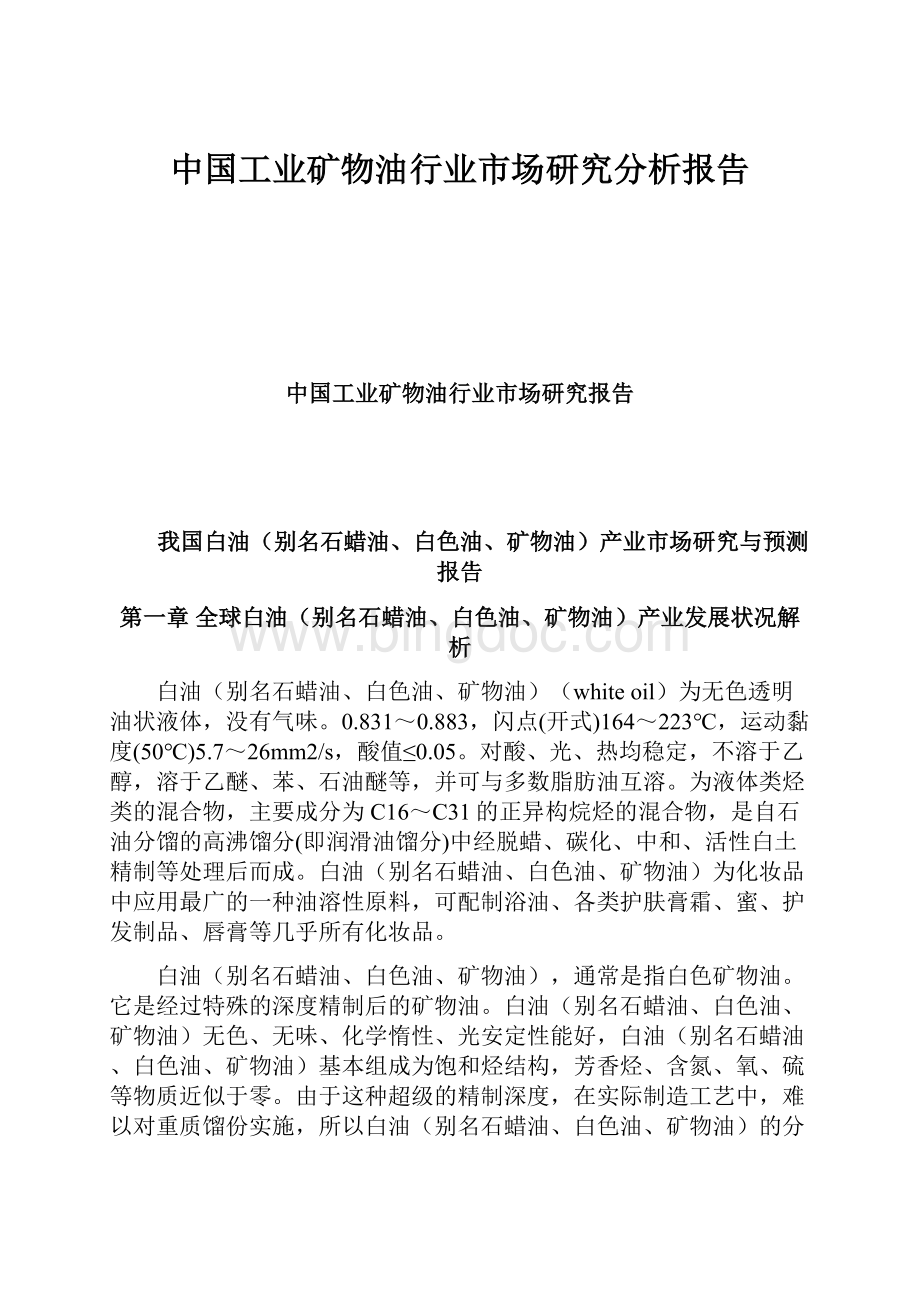 中国工业矿物油行业市场研究分析报告.docx