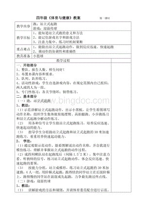 小学四年级第一学期体育教案2012-2013.doc