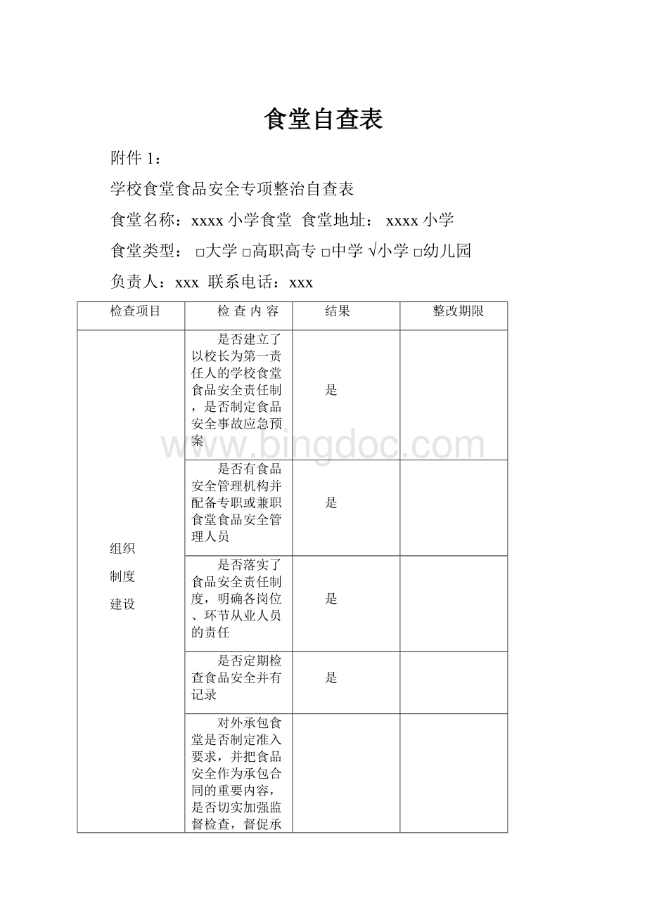 食堂自查表Word文件下载.docx_第1页