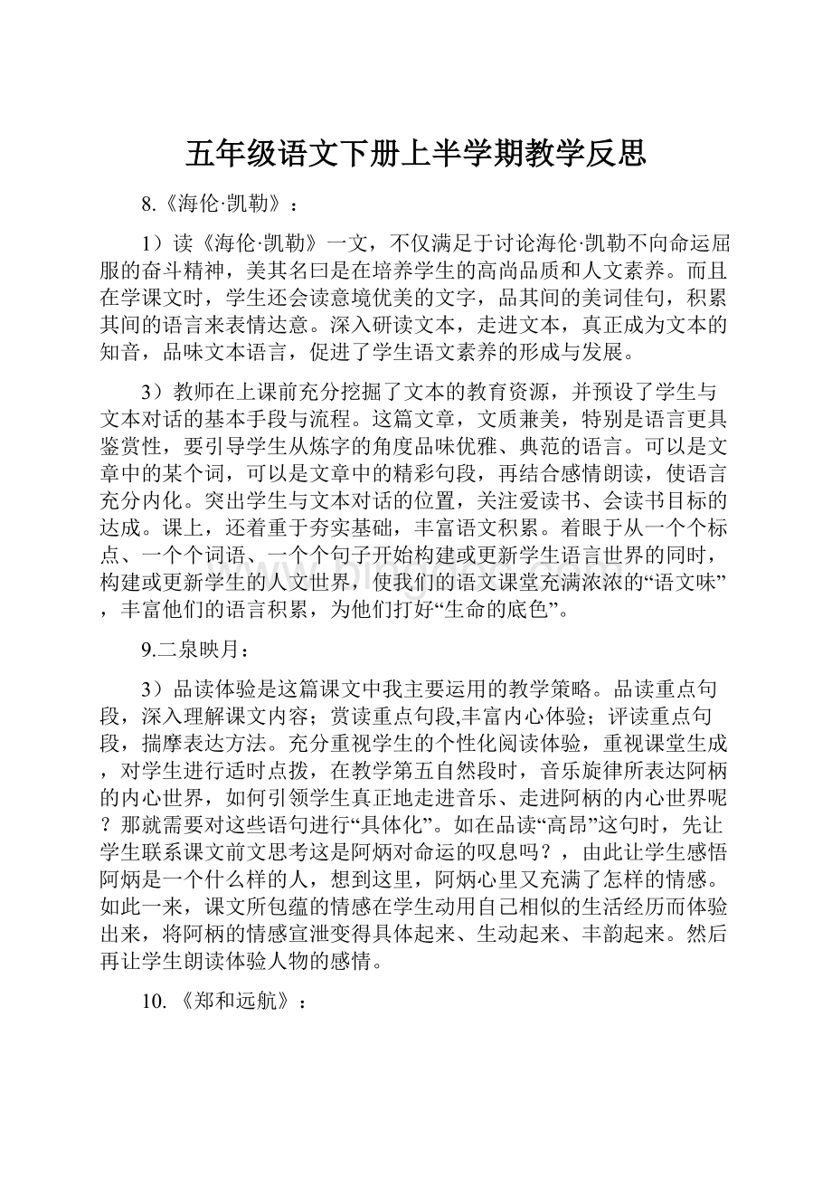 五年级语文下册上半学期教学反思.docx