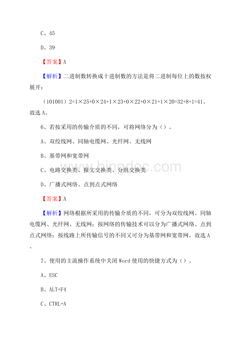 东安区上半年事业单位计算机岗位专业知识试题Word文档格式.docx_第3页