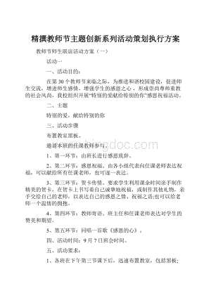 精撰教师节主题创新系列活动策划执行方案.docx