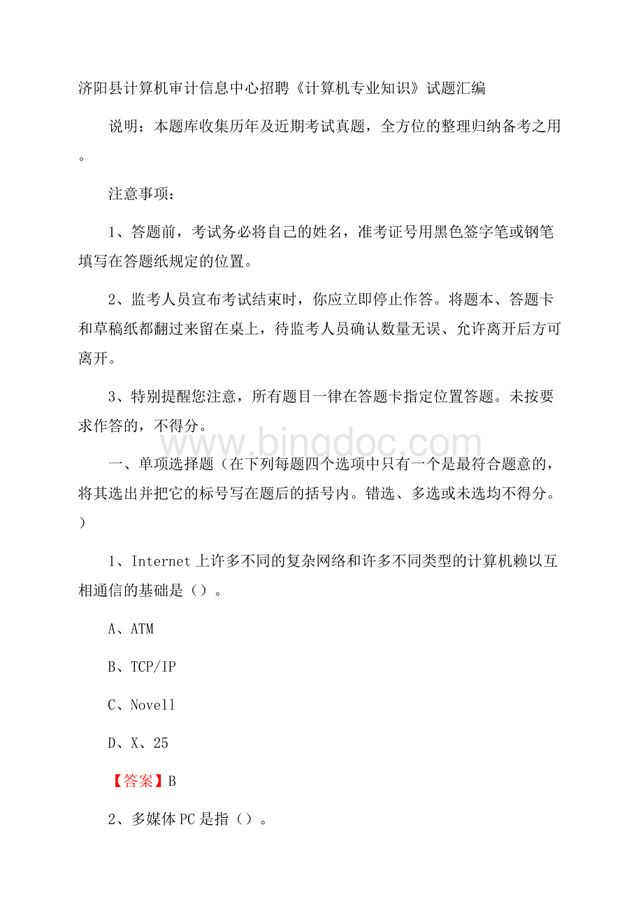 济阳县计算机审计信息中心招聘《计算机专业知识》试题汇编.docx_第1页