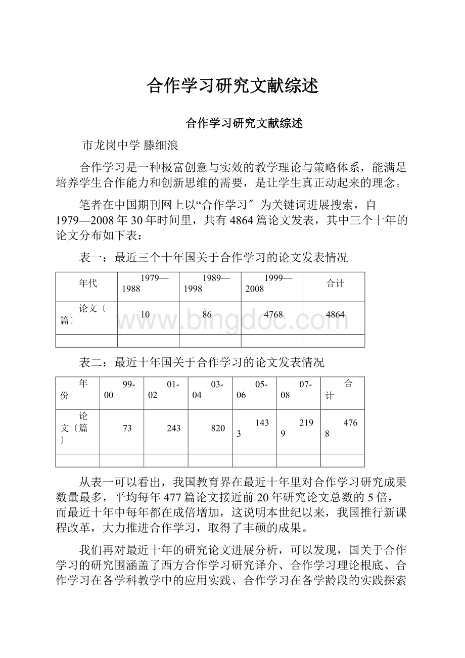 合作学习研究文献综述.docx_第1页