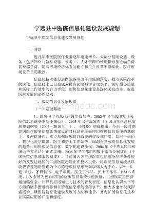 宁远县中医院信息化建设发展规划.docx