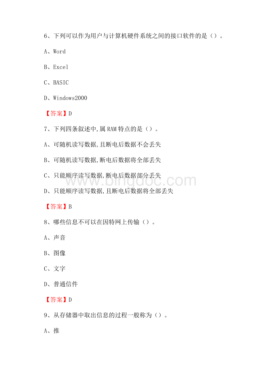 吉林省延边朝鲜族自治州安图县事业单位招聘《计算机基础知识》真题及答案.docx_第3页