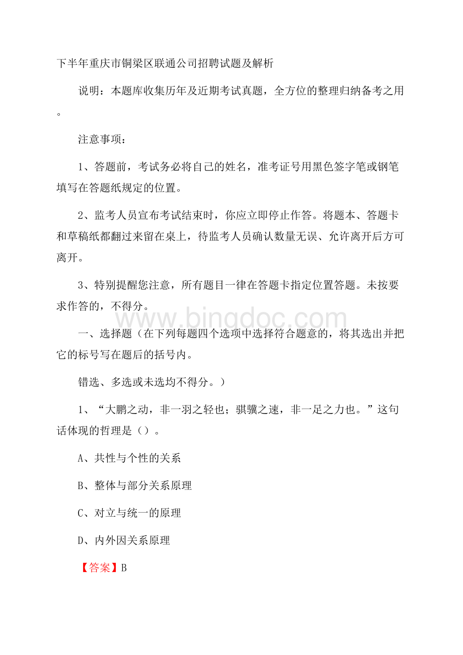 下半年重庆市铜梁区联通公司招聘试题及解析.docx