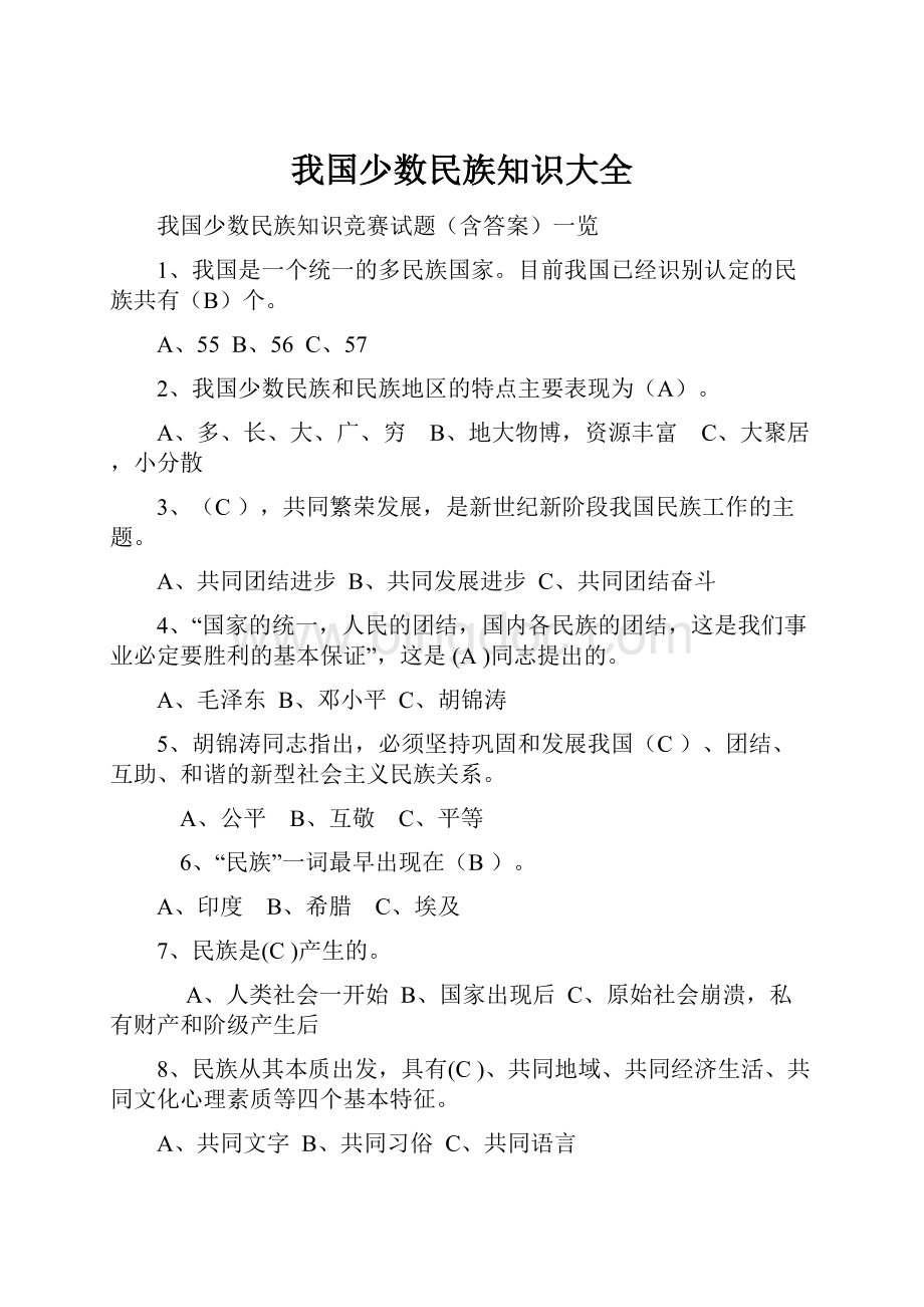 我国少数民族知识大全.docx