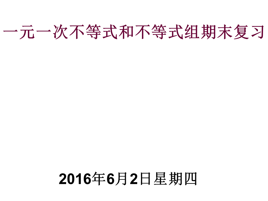 一元一次不等式和不等式组复习公开课PPT资料.ppt