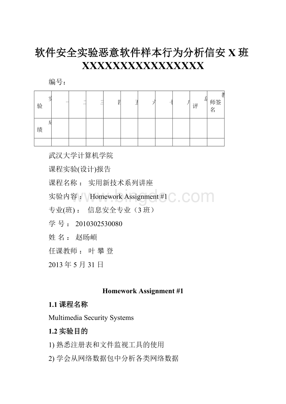 软件安全实验恶意软件样本行为分析信安X班XXXXXXXXXXXXXXXX文档格式.docx_第1页