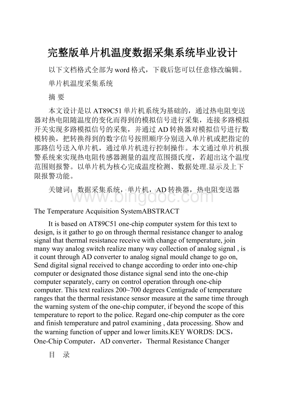 完整版单片机温度数据采集系统毕业设计Word下载.docx_第1页