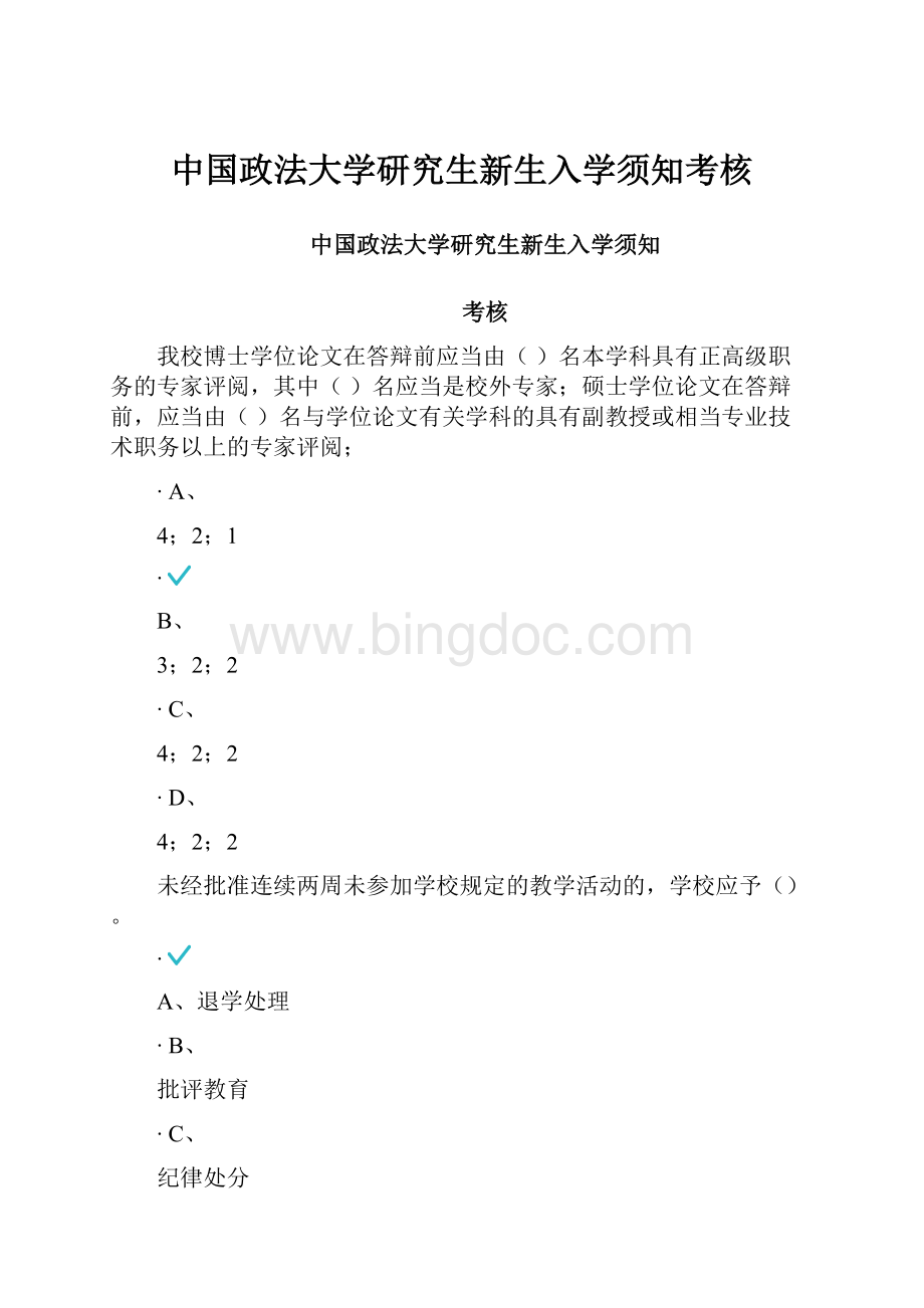 中国政法大学研究生新生入学须知考核.docx_第1页