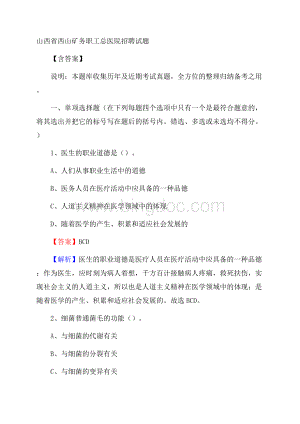 山西省西山矿务职工总医院招聘试题含答案.docx