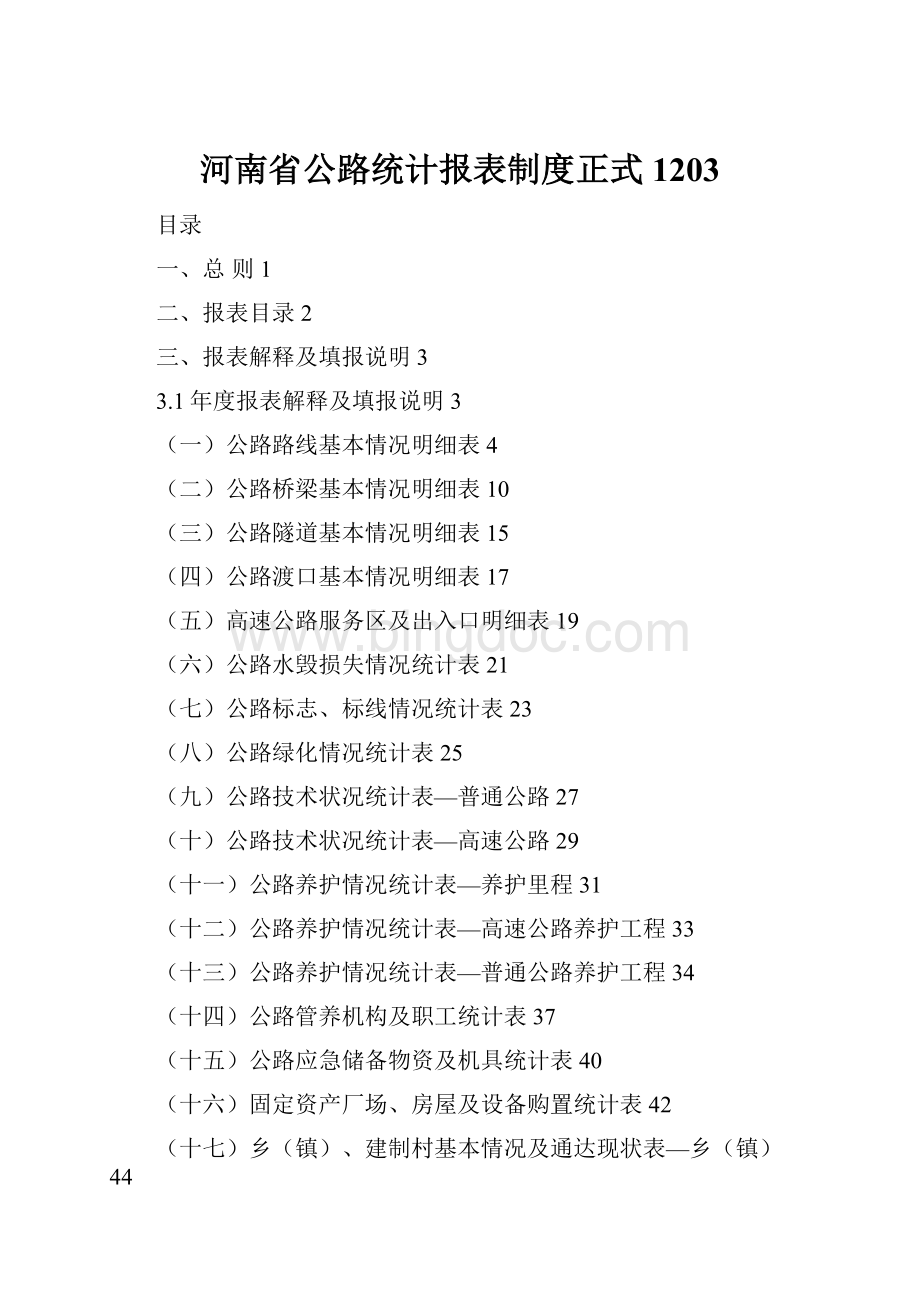 河南省公路统计报表制度正式1203Word格式.docx_第1页