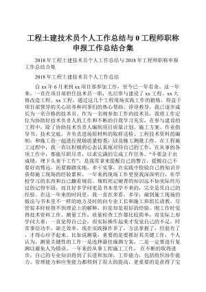 工程土建技术员个人工作总结与0工程师职称申报工作总结合集.docx