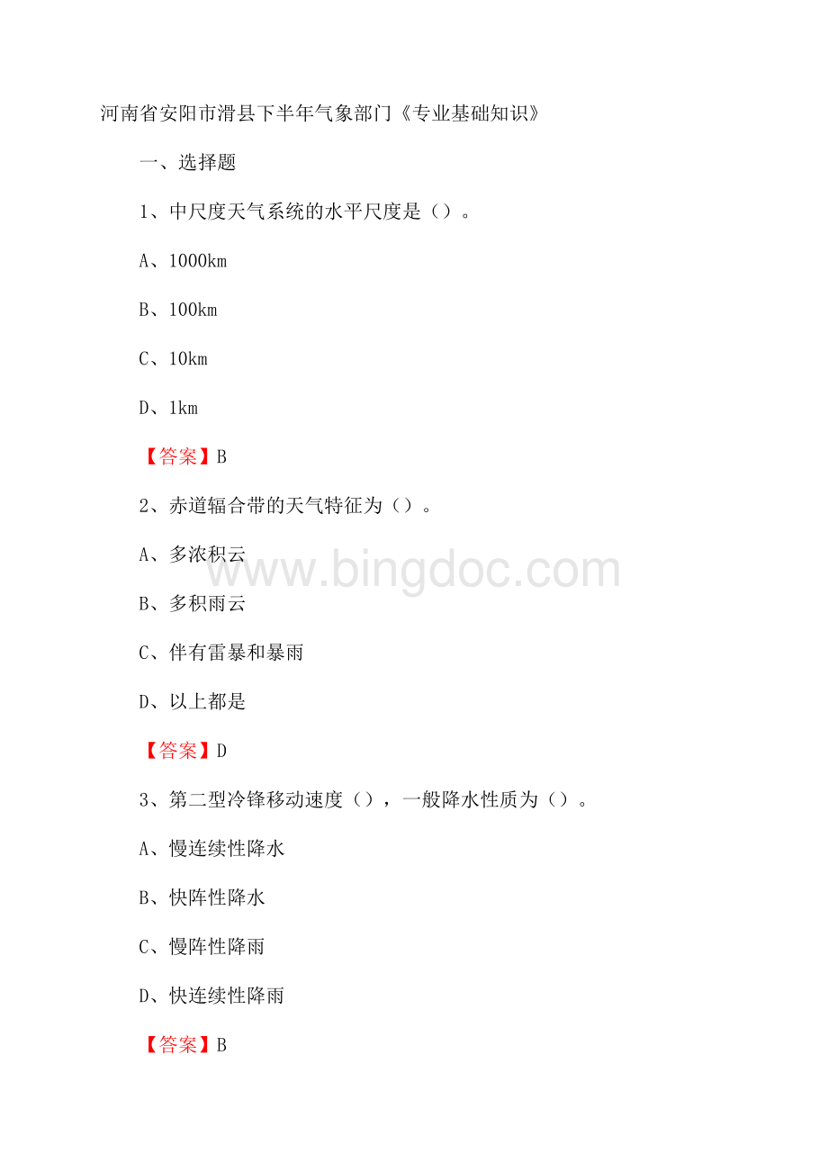 河南省安阳市滑县下半年气象部门《专业基础知识》Word格式.docx_第1页