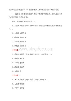 贵州师范大学求是学院下半年招聘考试《教学基础知识》试题及答案.docx