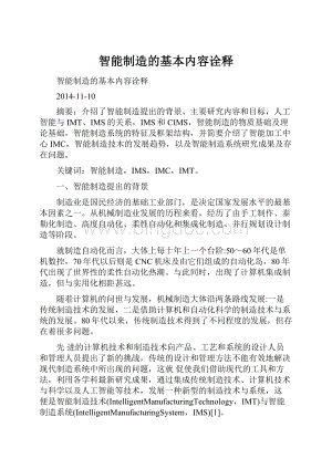 智能制造的基本内容诠释文档格式.docx