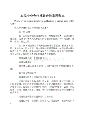 农民专业合作社联合社章程范本.docx