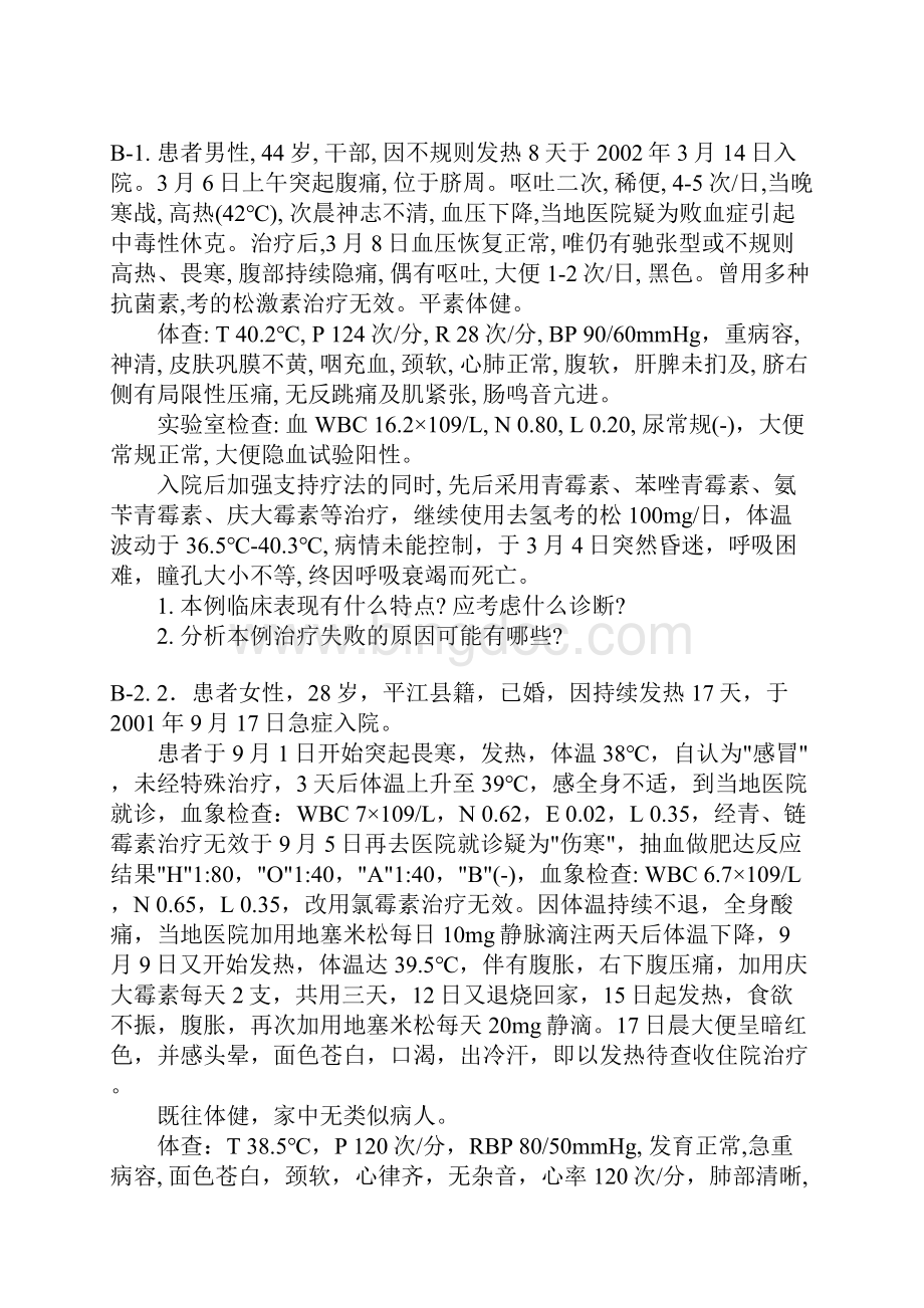 传染病学病例分析题Word格式文档下载.docx_第2页